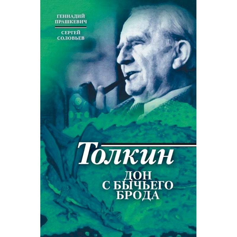 Толкин. Дон с Бычьего брода