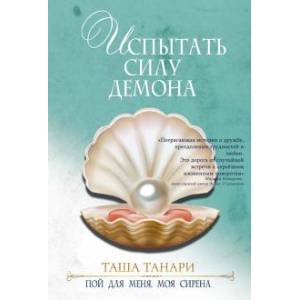 Испытать силу демона.Книга 2. Пой для меня, моя сирена