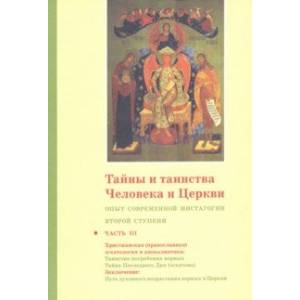 Тайны и таинства Церкви. Ступень 2. Опыт современной мистагогии. Часть III. Христианская