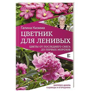 Цветник для ленивых. Цветы от последнего снега до первых морозов