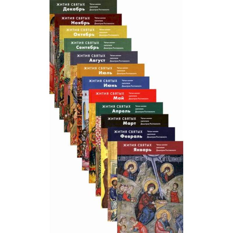 Жития святых (четьи-минеи) святителя Димитрия Ростовского
