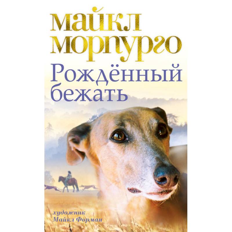 Рожденный бежать