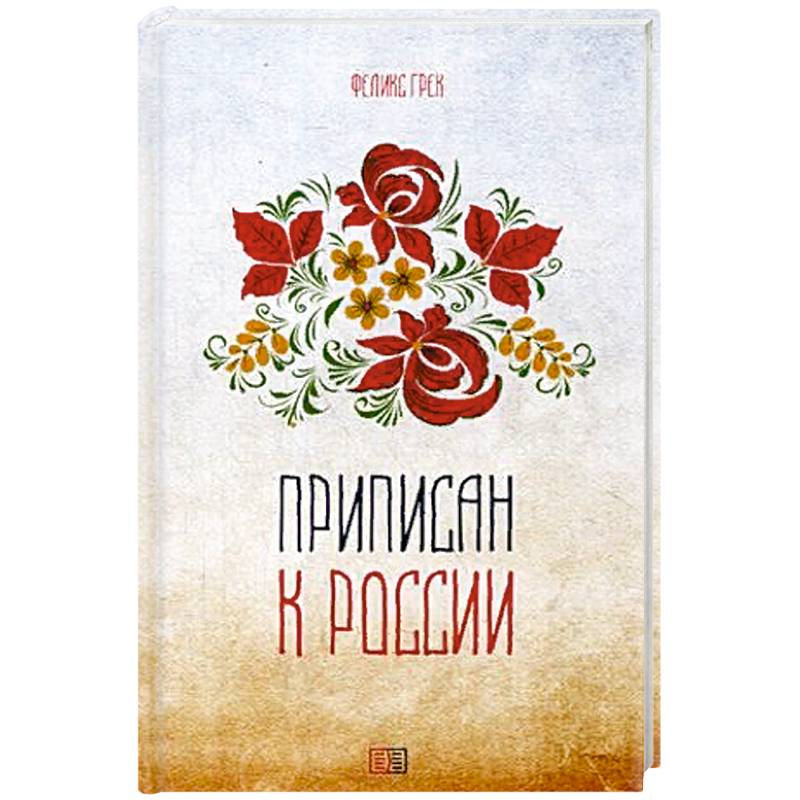 Приписан к России Приписан к России