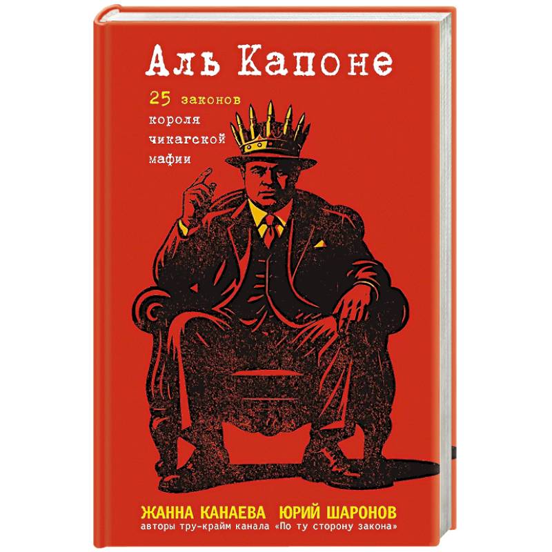 Аль Капоне. 25 законов короля чикагской мафии