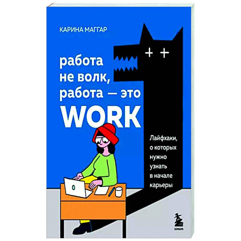 Работа не волк, работа — это work. Лайфхаки, о которых нужно узнать в начале карьеры