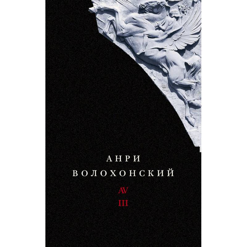 Собрание произведений. Переводы и комментарии. В 3 томах. Том 3. Волохонский А. Собрание произведений. Переводы и комментарии. В 3 томах. Том 3. Волохонский А.