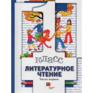 Литературное чтение. 1 класс. Учебник. В 2-х частях. Часть 1