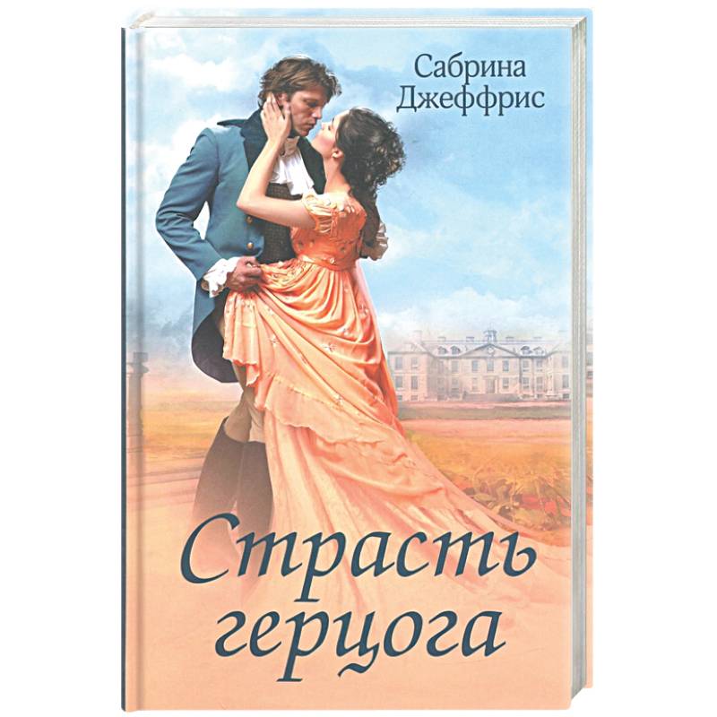 Страсть герцога