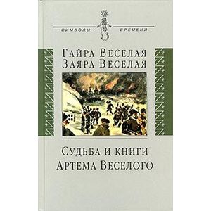 Судьба и книги Артема Веселого