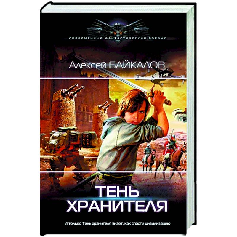 Тень хранителя