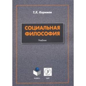 Социальная философия. Учебник