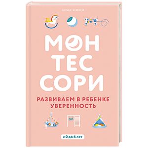 Монтессори. Развиваем в ребенке уверенность