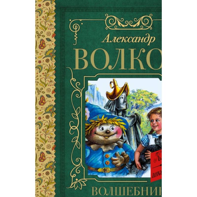 Волшебник Изумрудного города