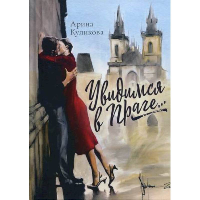 Увидимся в Праге…