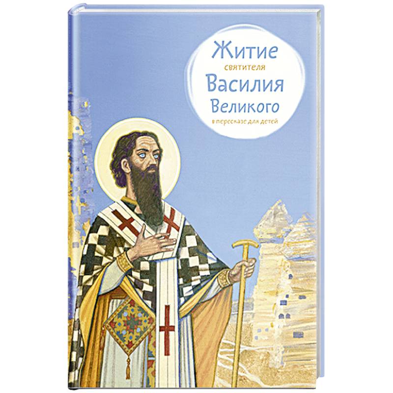 Житие свтятителя Василия Великого в пересказе для детей