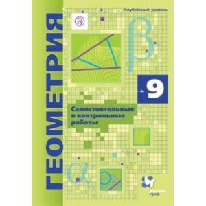 Геометрия. 9 класс. Углубленный уровень. Самостоятельные и контрольные работы. ФГОС