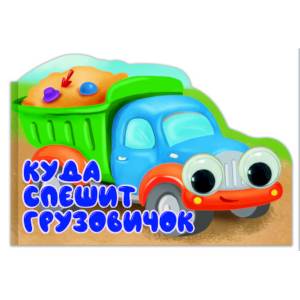 МАШИНКИ с глазками 35мм. КУДА СПЕШИТ ГРУЗОВИЧОК?