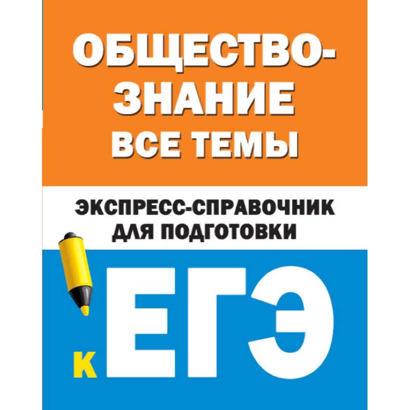 Обществознание. Все темы. Экспресс-справочник для подготовки к ЕГЭ