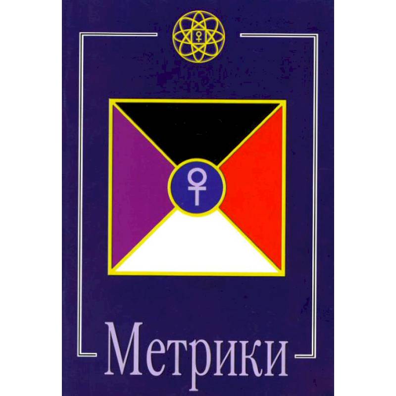 Метрика книга. Шемшук в.а. "метрики".