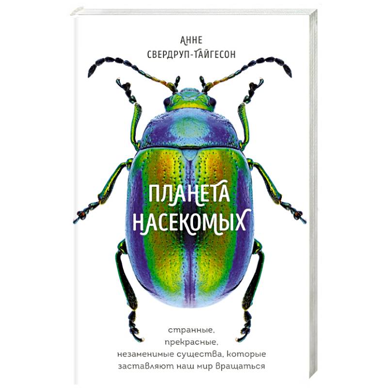 Планета насекомых: странные, прекрасные, незаменимые существа, которые заставляют наш мир вращаться