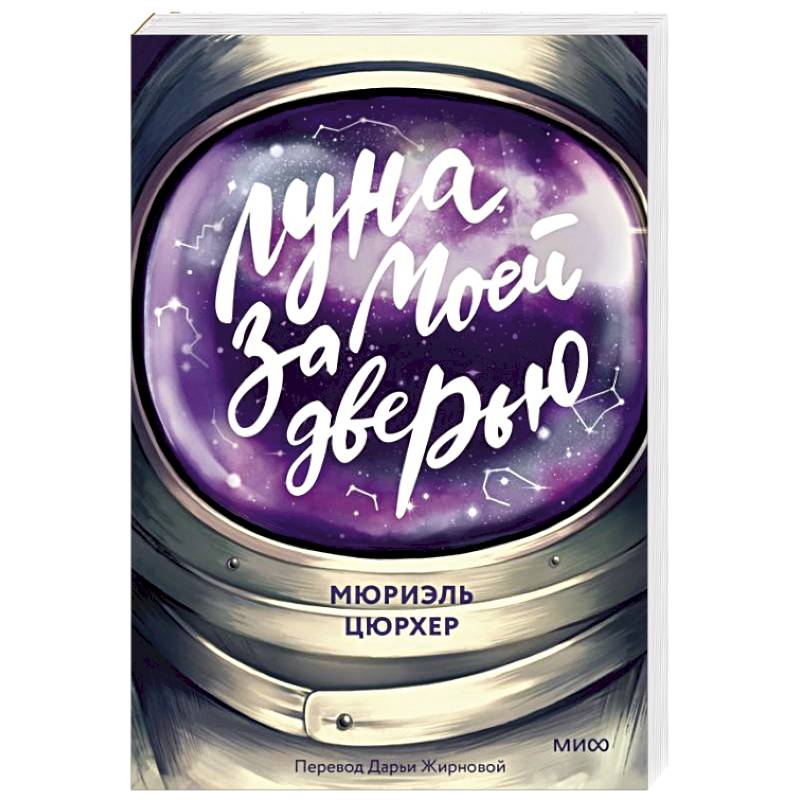 Луна за моей дверью