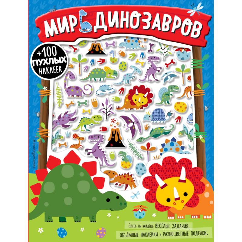 Мир динозавров