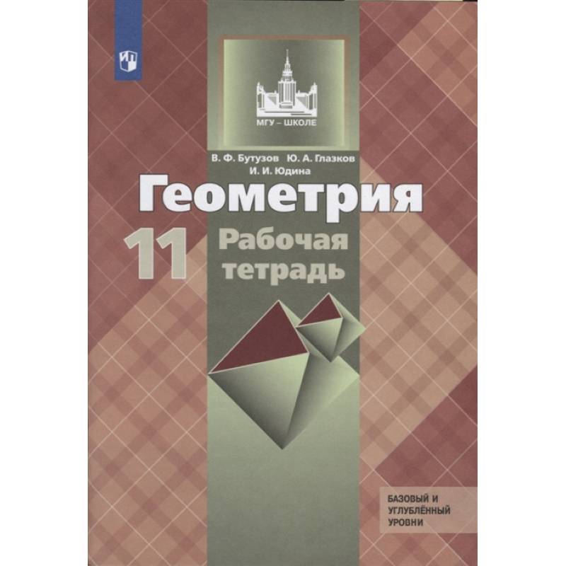 Геометрия. 11 класс. Рабочая тетрадь к учебнику Л. С. Атанасяна. Базовый и углубленный уровни