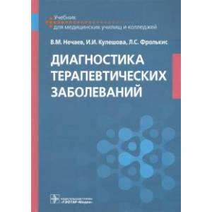 Диагностика терапевтических заболеваний. Учебник