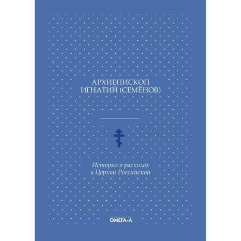 История о расколах в Церкви Российской