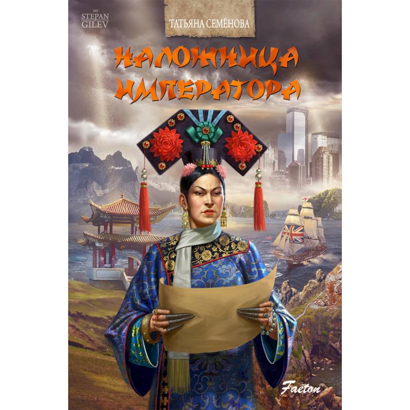 Наложница императора