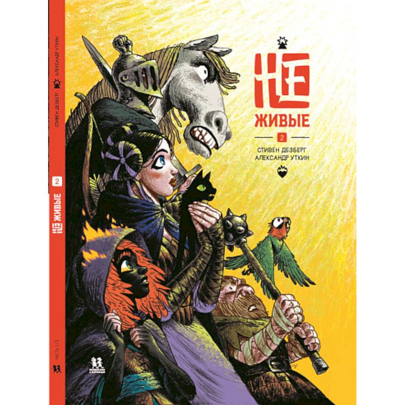 Не-живые. Том 2