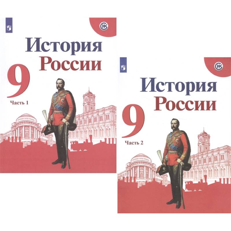 История России. 9 класс. Учебник. В 2-х частях. ФГОС