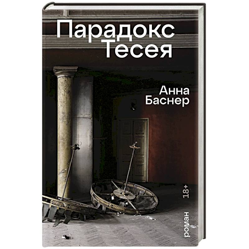 Парадокс Тесея Парадокс Тесея