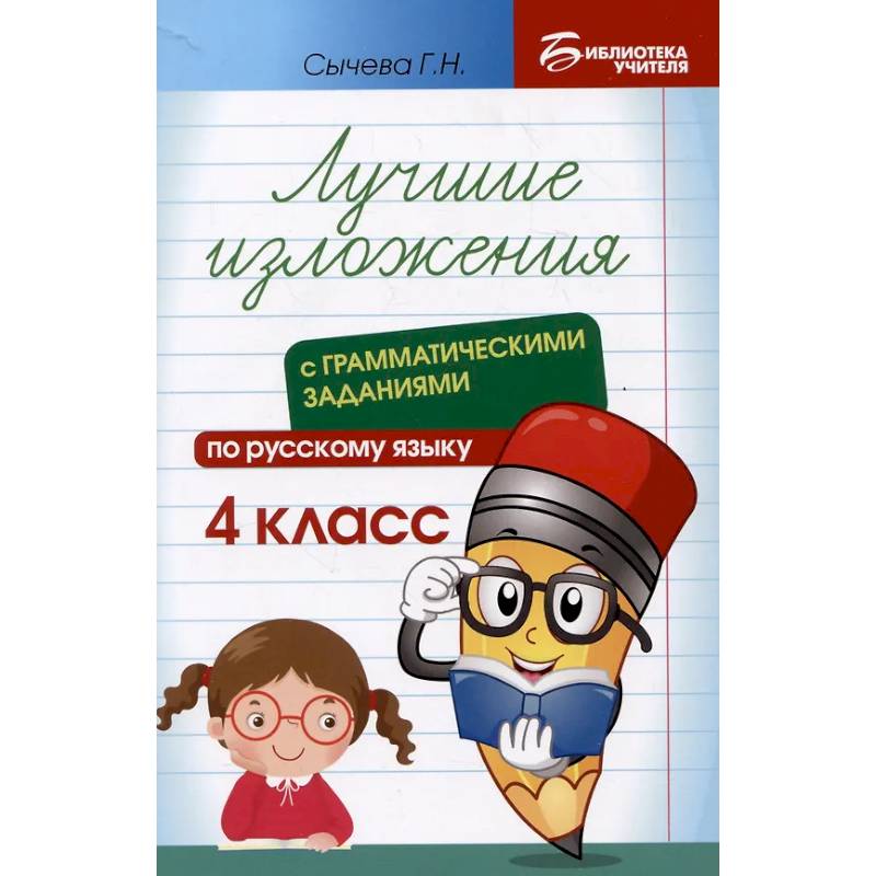 Лучшие изложения с грамматическими заданиями по русскому языку: 4 класс