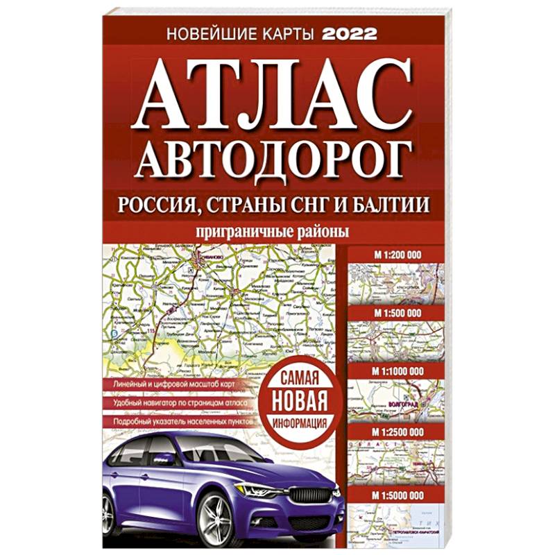 Включи атлас. Атлас автодорог Россия 2023. Атлас автомобильных дорог России 2021 купить. Купить книжный атлас автодорог Карелии.