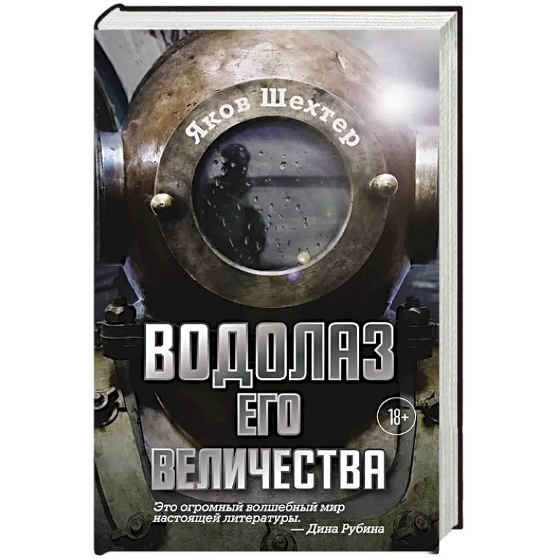 Водолаз Его Величества