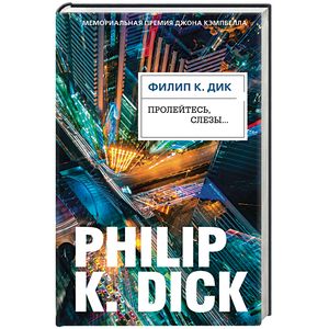 Пролейтесь, слезы...