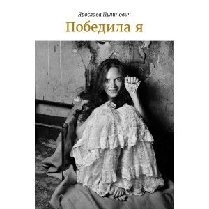 Победила я