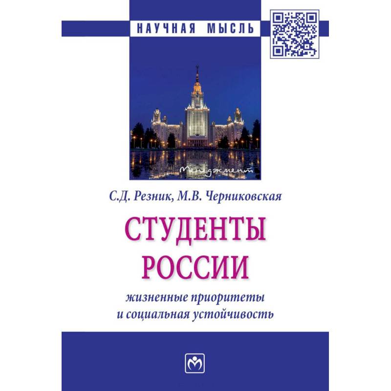 Студенты России: жизненные приоритеты и социальная устойчивость