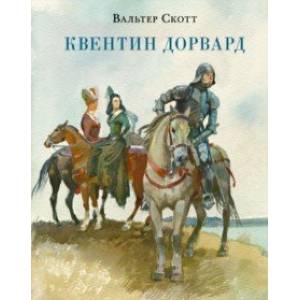 Квентин Дорвард