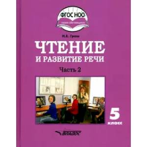 Чтение и развитие речи. 5 класс. Учебник. Адаптированные программы. В 2-х частях. Часть 2. ФГОС ОВЗ