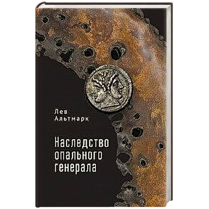 Наследство опального генерала Наследство опального генерала