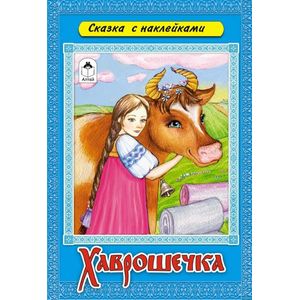 Хаврошечка