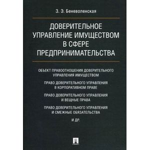 Доверительное управление имуществом в сфере предпринимательства. Монография