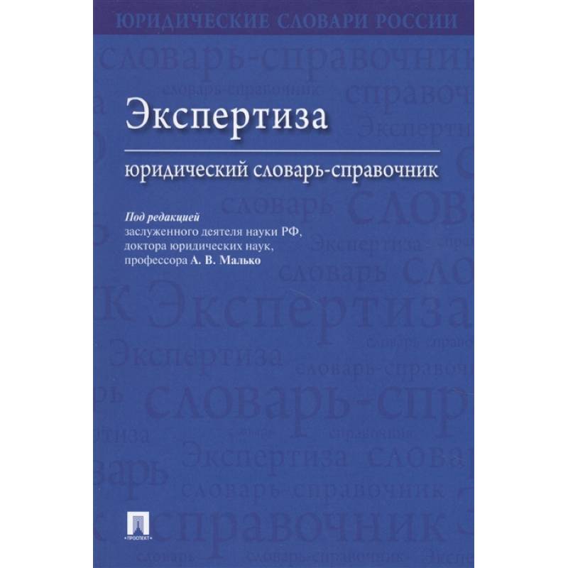 Экспертиза.Юридический словарь-справочник