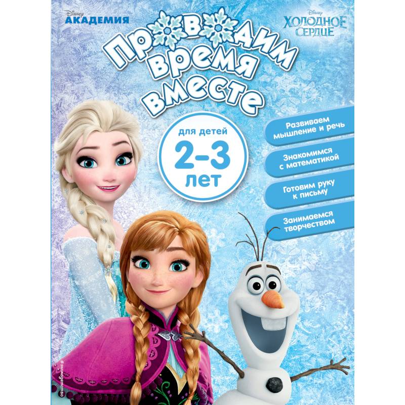 Проводим время вместе. Для детей 2-3 лет