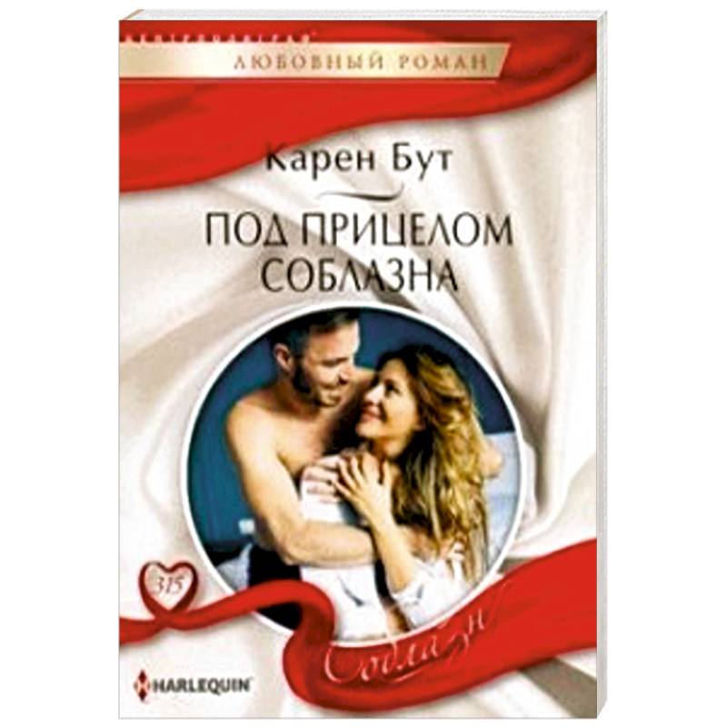 Под прицелом соблазна