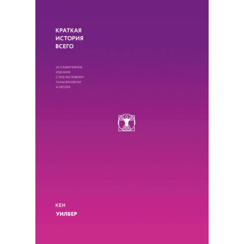 Краткая история всего
