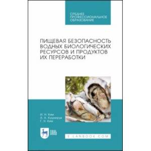 Пищевая безопасность водных биологических ресурсов и продуктов их переработки. Учебное пособие. СПО