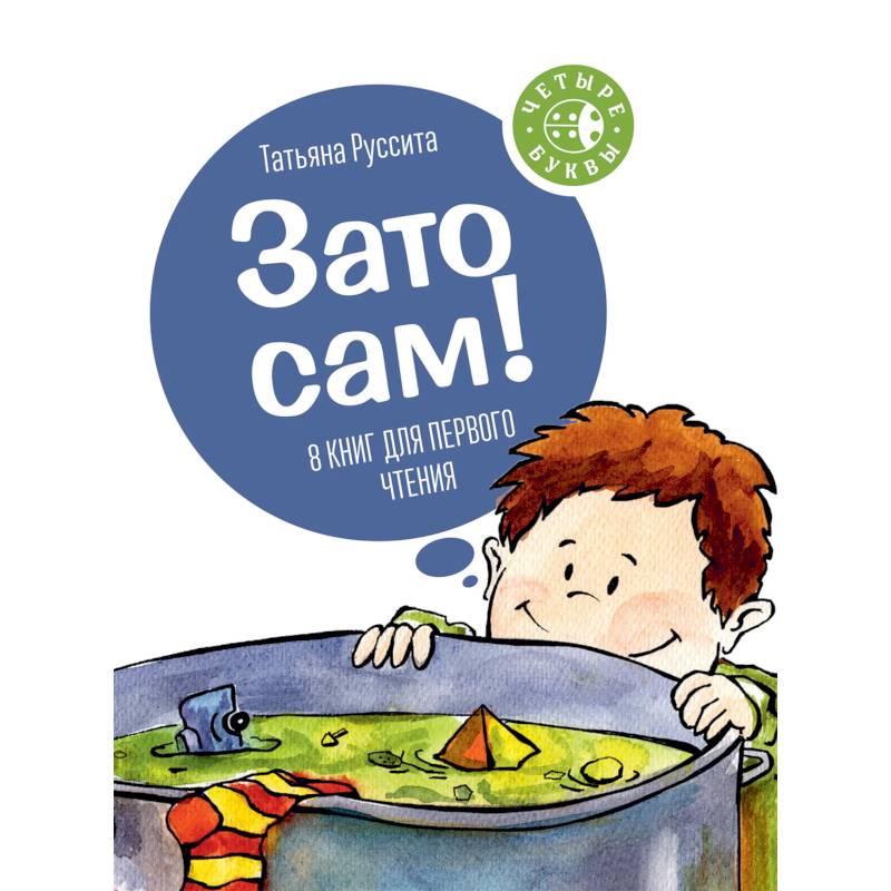 Зато сам! 8 книг для первого чтения